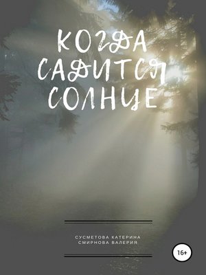 Солнце садится красное как холодильник на куске деревянного дома сидит одетая девушка